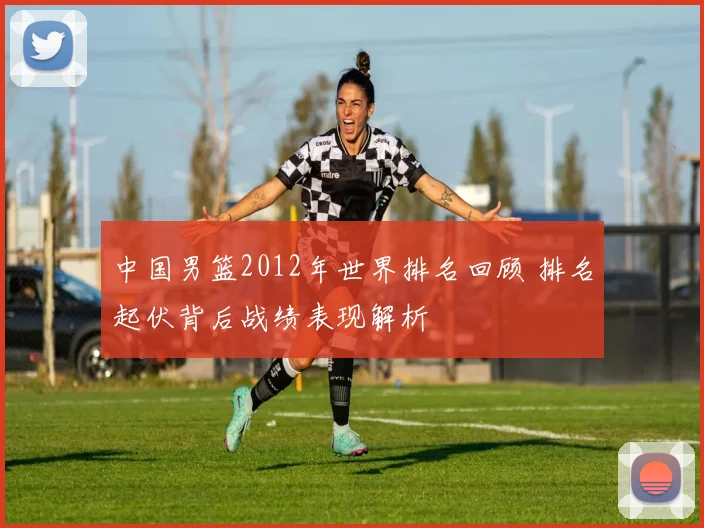 中国男篮2012年世界排名回顾 排名起伏背后战绩表现解析