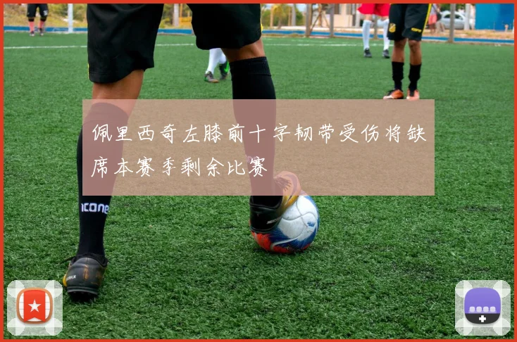 佩里西奇左膝前十字韧带受伤将缺席本赛季剩余比赛