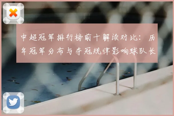 中超冠军排行榜前十解读对比：历年冠军分布与夺冠规律影响球队长期建设