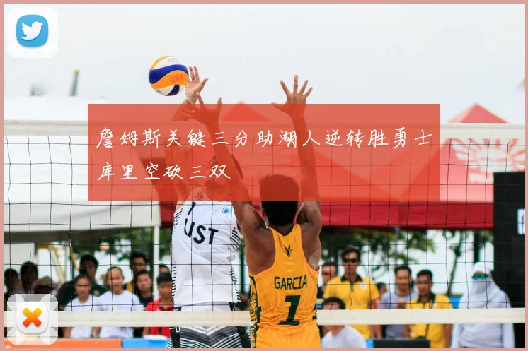 詹姆斯关键三分助湖人逆转胜勇士库里空砍三双