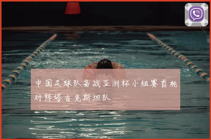 中国足球队备战亚洲杯小组赛首轮对阵塔吉克斯坦队