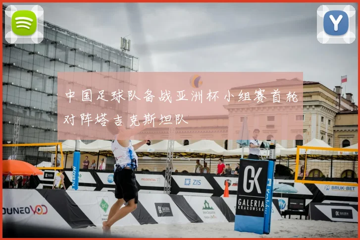 中国足球队备战亚洲杯小组赛首轮对阵塔吉克斯坦队