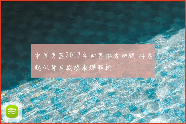 中国男篮2012年世界排名回顾 排名起伏背后战绩表现解析