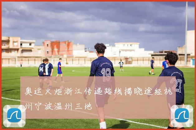 奥运火炬浙江传递路线揭晓途经杭州宁波温州三地