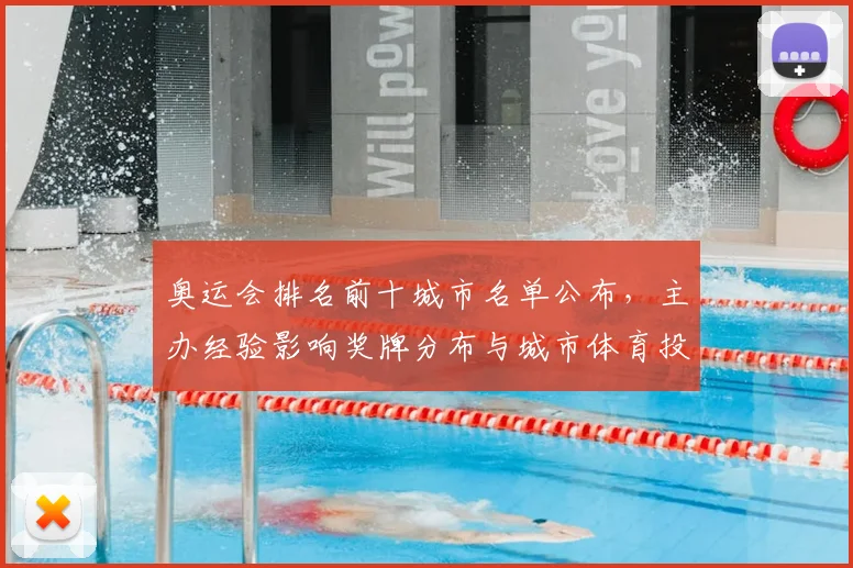 奥运会排名前十城市名单公布，主办经验影响奖牌分布与城市体育投入看点