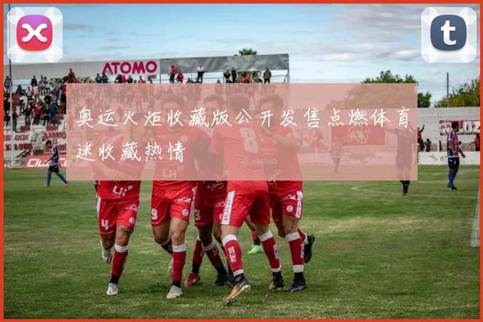 奥运火炬收藏版公开发售点燃体育迷收藏热情