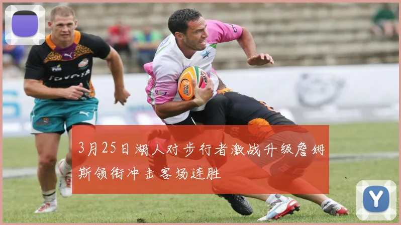 3月25日湖人对步行者激战升级詹姆斯领衔冲击客场连胜