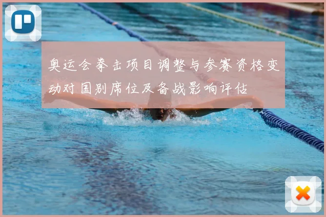 奥运会拳击项目调整与参赛资格变动对国别席位及备战影响评估