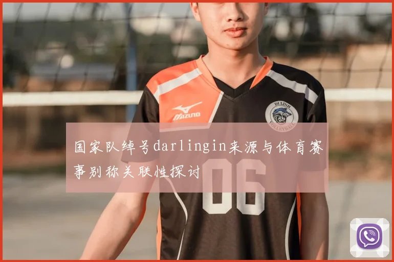 国家队绰号darlingin来源与体育赛事别称关联性探讨