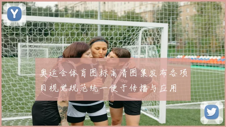 奥运会体育图标高清图集发布各项目视觉规范统一便于传播与应用