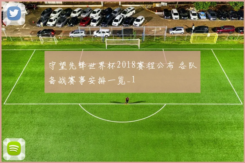 守望先锋世界杯2018赛程公布 各队备战赛事安排一览_1