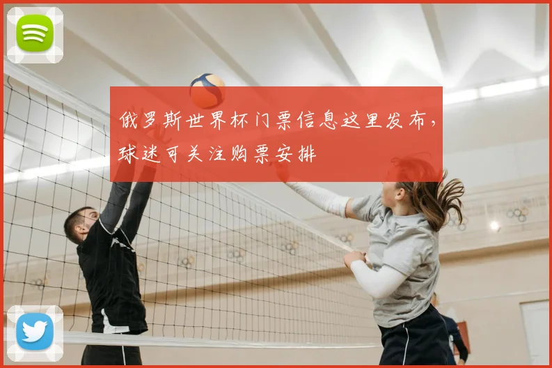 俄罗斯世界杯门票信息这里发布,球迷可关注购票安排