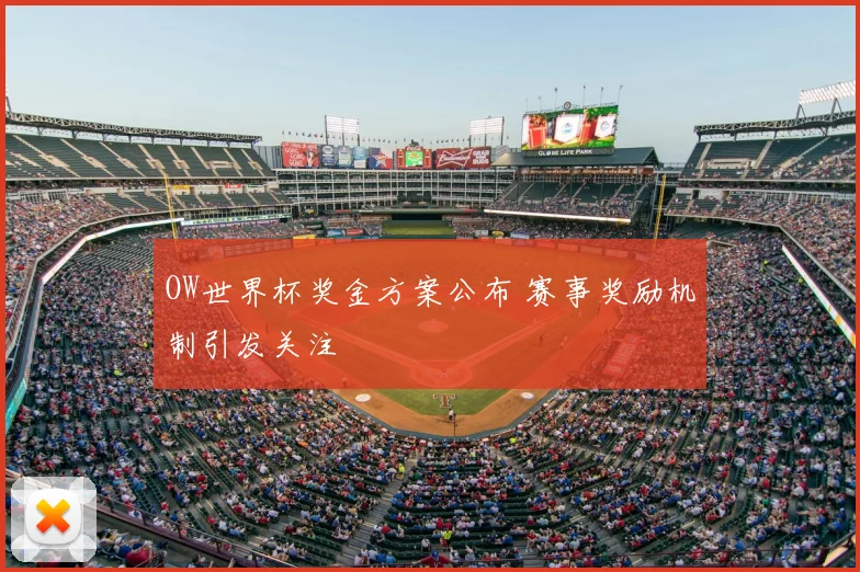 OW世界杯奖金方案公布 赛事奖励机制引发关注