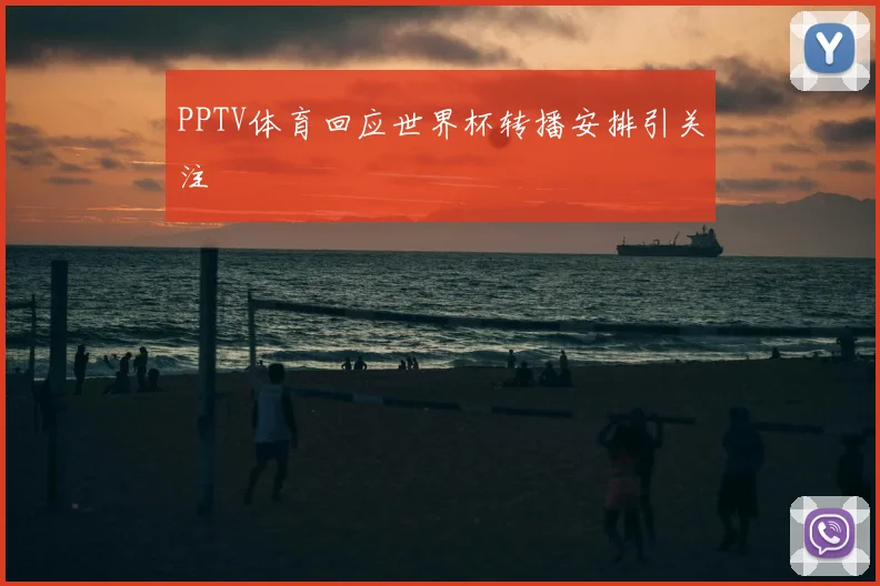 PPTV体育回应世界杯转播安排引关注