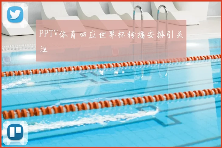PPTV体育回应世界杯转播安排引关注