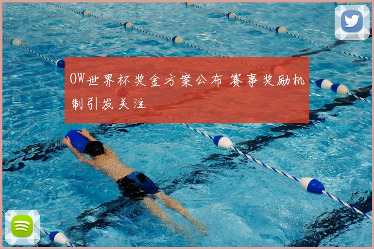 OW世界杯奖金方案公布 赛事奖励机制引发关注