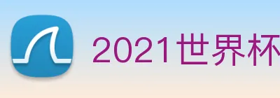 2021世界杯官网 logo